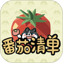番茄清单app