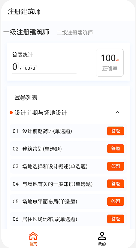 建筑师原题库app