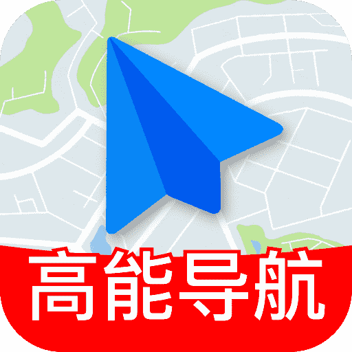 高能地图导航app