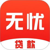 无忧借钱平台官网版
