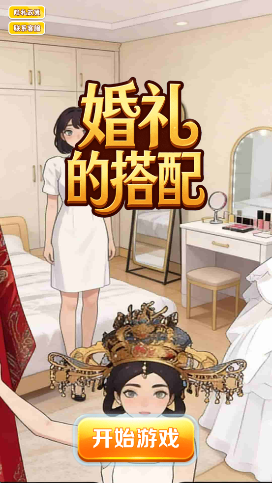 婚礼的搭配游戏