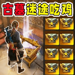 古墓摸金吃鸡游戏