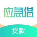 应急借贷款