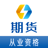 期货从业资格易题库软件