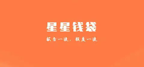 星星钱袋app版本合集