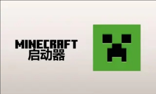 我的世界启动器