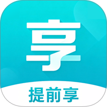 提前享app