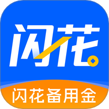 闪花备用金