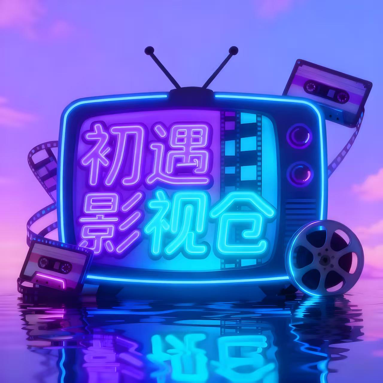 初遇影仓app