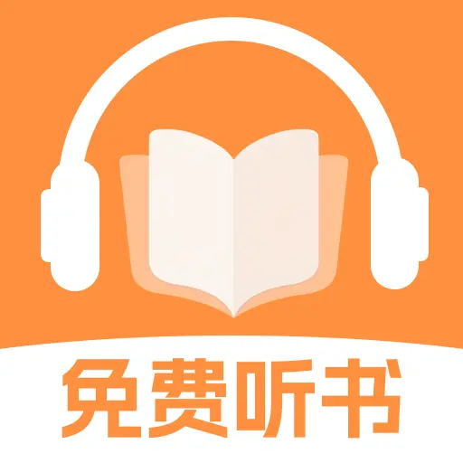 番阅听书免费app