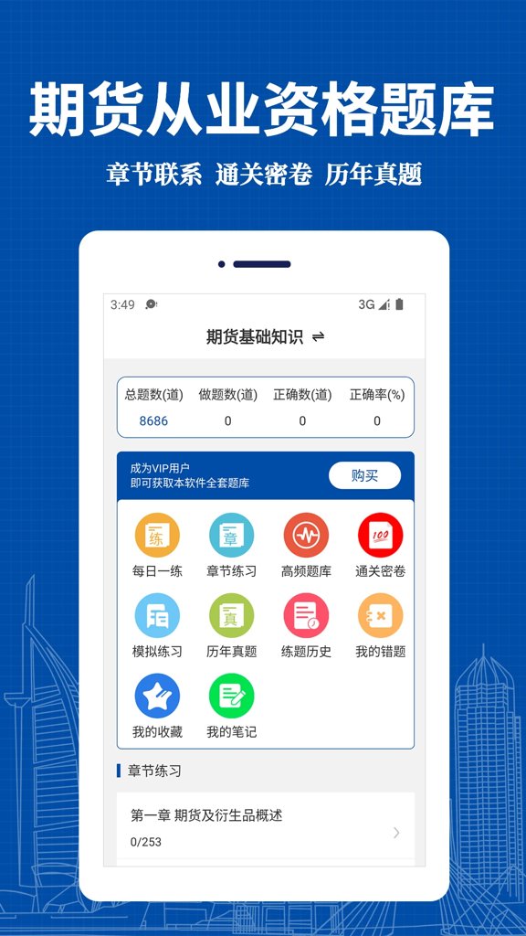 期货从业资格易题库软件