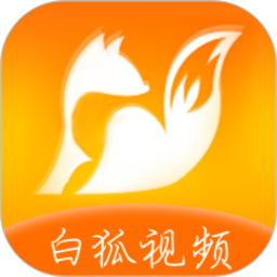 白狐视频app