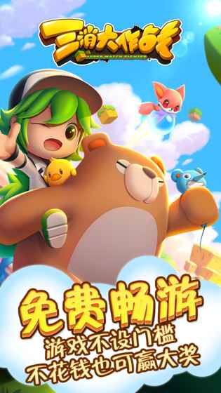 三消大作战最新版