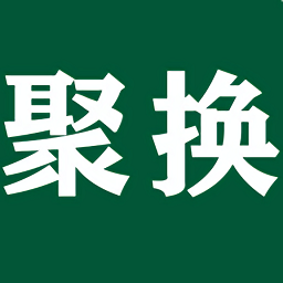聚换易货联盟软件