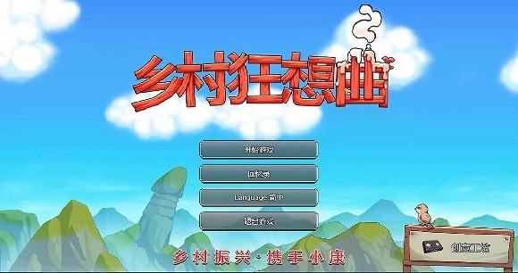 乡村狂想曲手机版