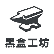 黑盒工坊旧版