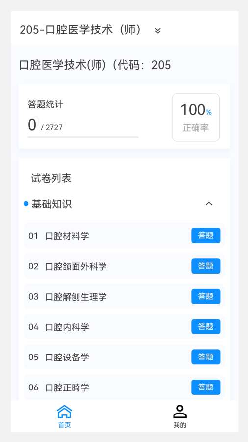 口腔医学技术新题库app