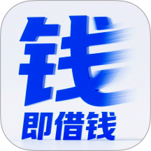 即借钱安卓版