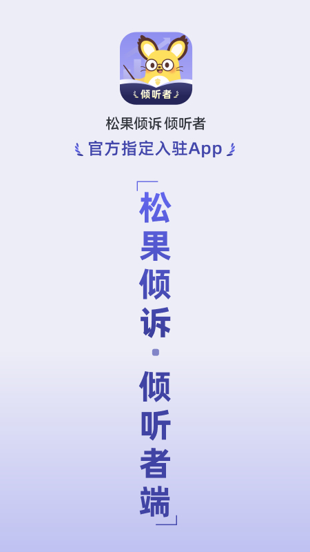 松果倾诉倾听者app