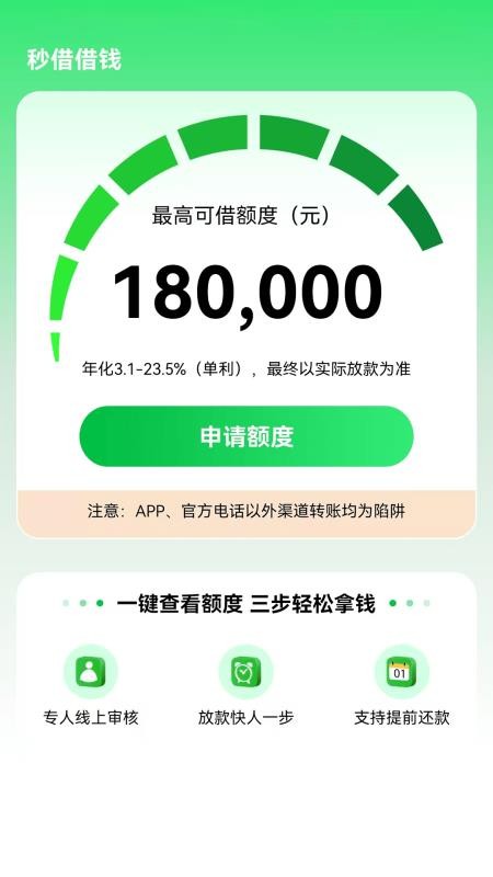 秒借借钱app