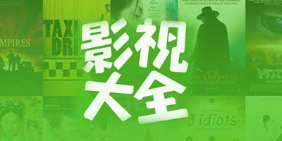 大眼视频软件大全