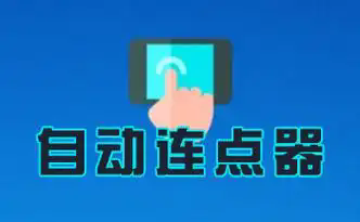 总特殊连点器版本合集