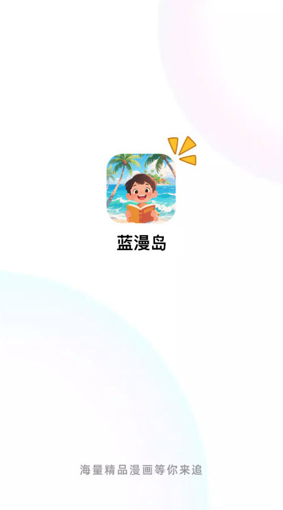 蓝漫岛