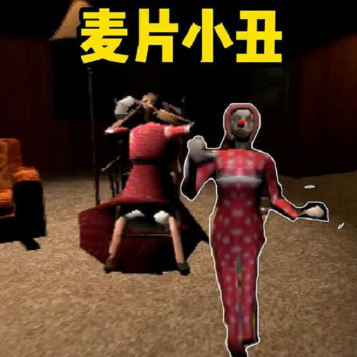 后室逃生游戏