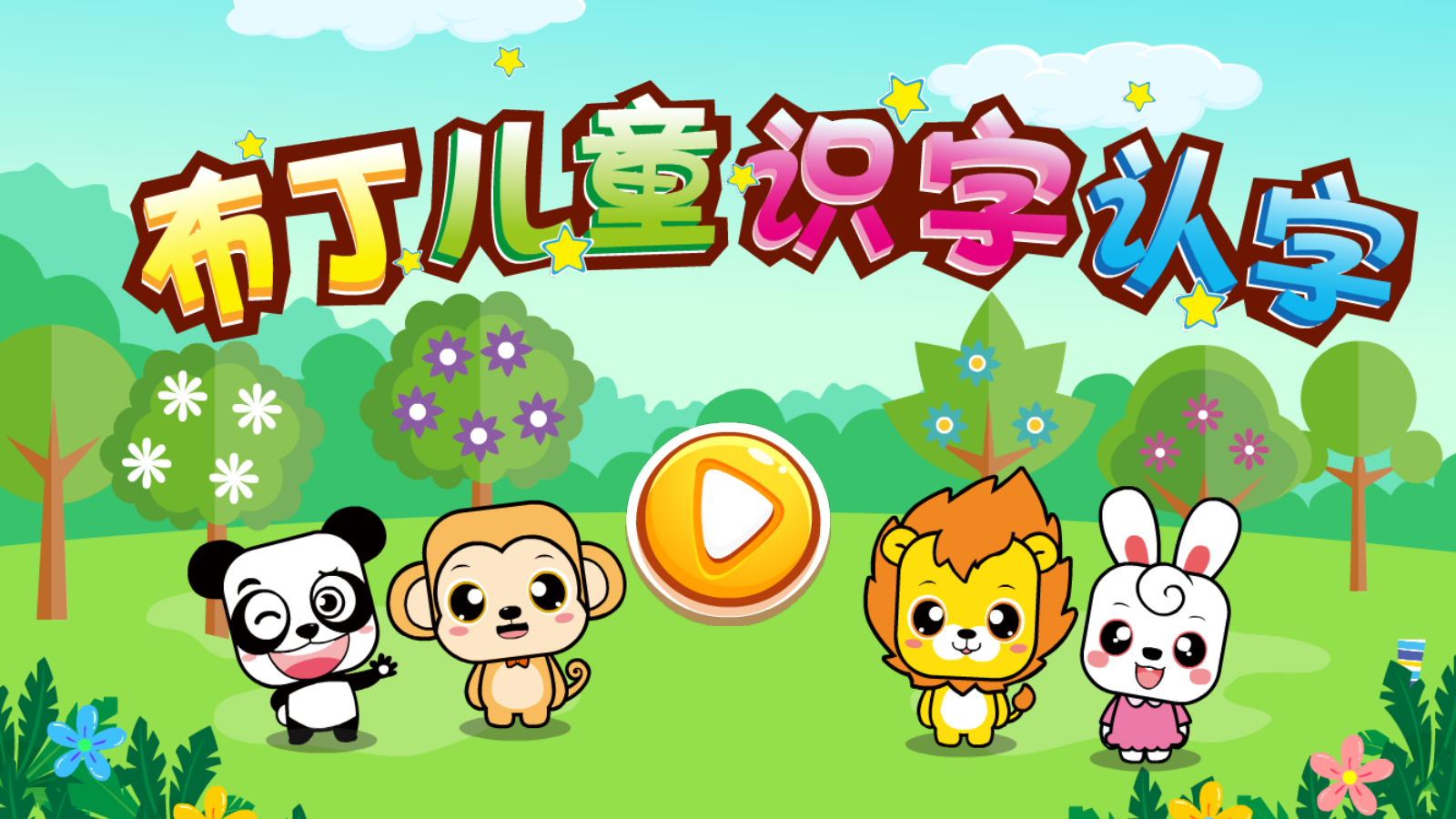 布丁儿童识字认字app