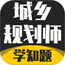 城乡规划师考试学知题app