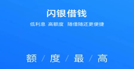 闪银借款app版本合集