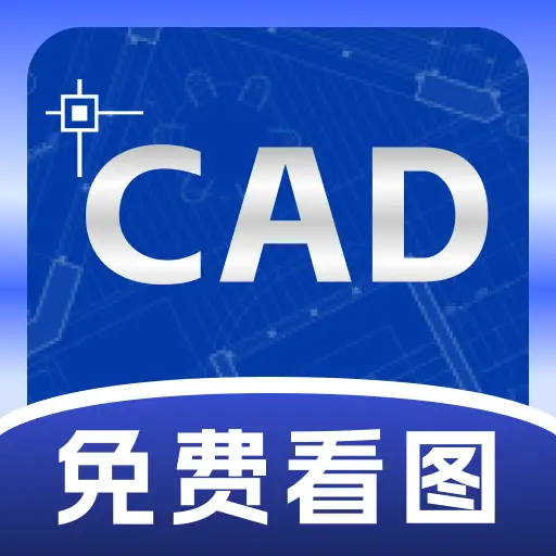 CAD手机高清看图软件