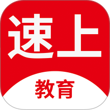 速上教育app