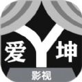 爱坤影视大全app