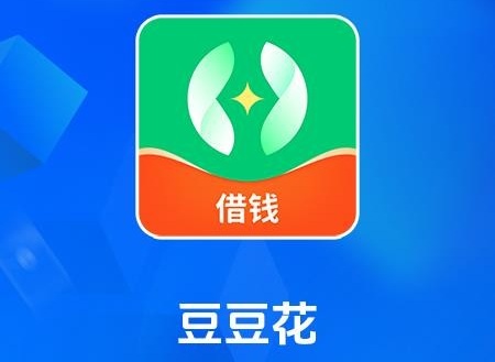 豆豆花贷款app