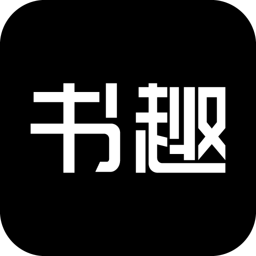 书趣阁app