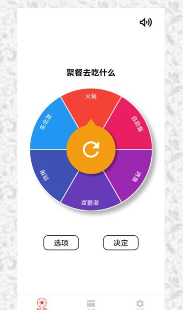 决定选择轮盘app