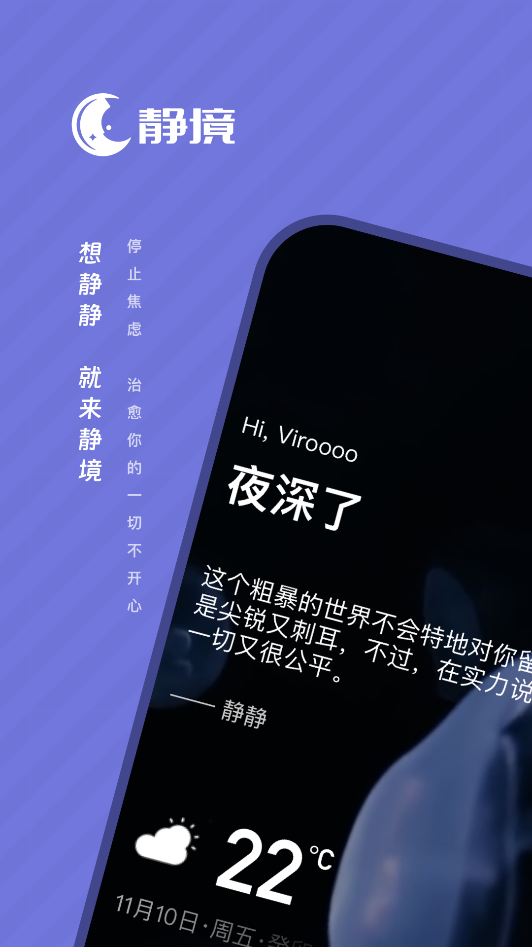 静境app