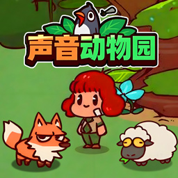 声音动物园游戏