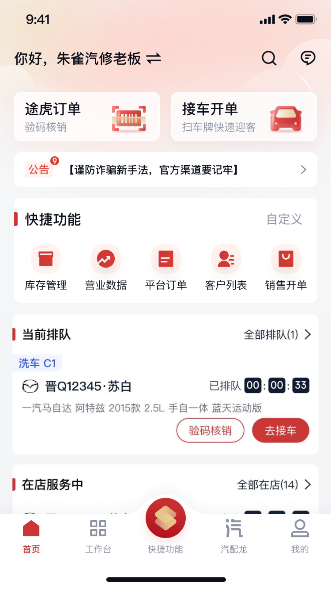朱雀汽修app