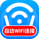 自动WiFi连接app