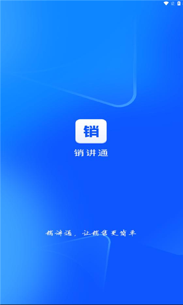 销讲通软件