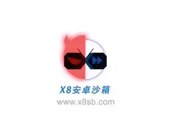 x8沙箱app所有版本