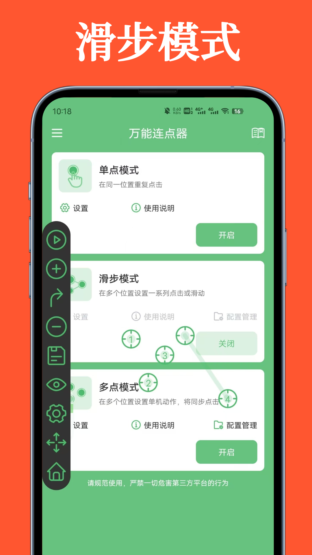 万能连点器免费版