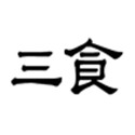 三食app
