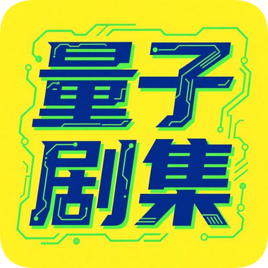量子剧集app