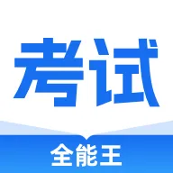 考试全能王app