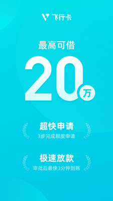 飞行卡贷款平台