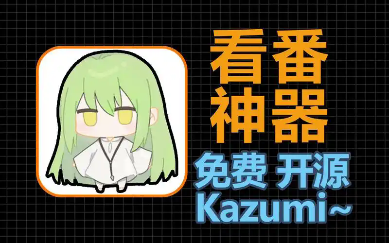 kazumi动漫软件
