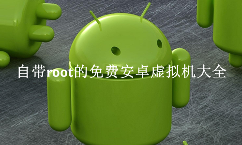 自带root的免费安卓虚拟机大全
